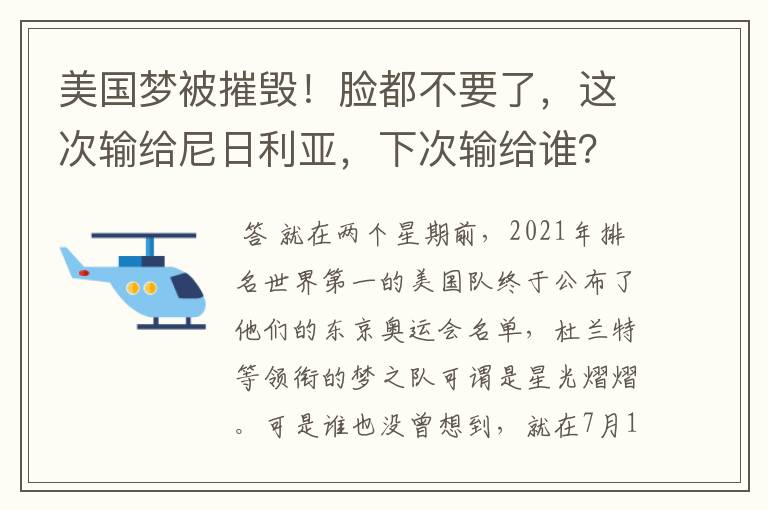 美国梦被摧毁！脸都不要了，这次输给尼日利亚，下次输给谁？