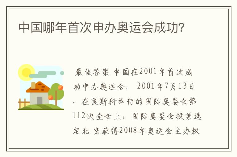 中国哪年首次申办奥运会成功？