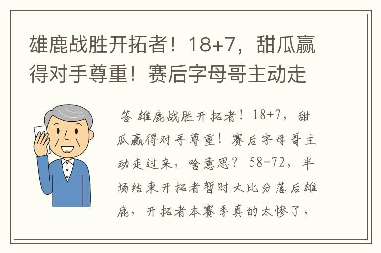 雄鹿战胜开拓者！18+7，甜瓜赢得对手尊重！赛后字母哥主动走过来，啥意思？