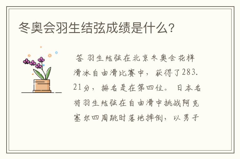 冬奥会羽生结弦成绩是什么?