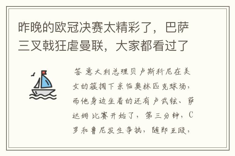 昨晚的欧冠决赛太精彩了，巴萨三叉戟狂虐曼联，大家都看过了吗？