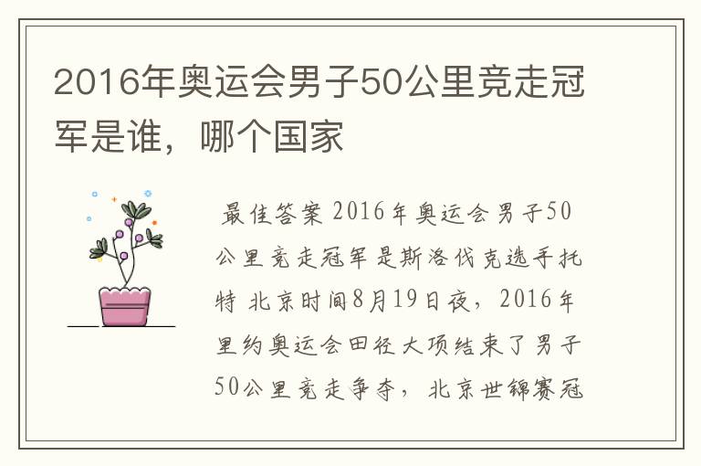 2016年奥运会男子50公里竞走冠军是谁，哪个国家