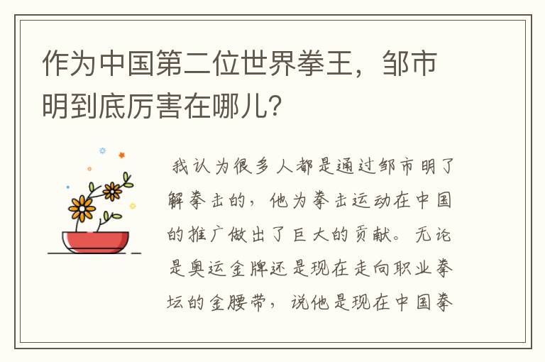 作为中国第二位世界拳王，邹市明到底厉害在哪儿？