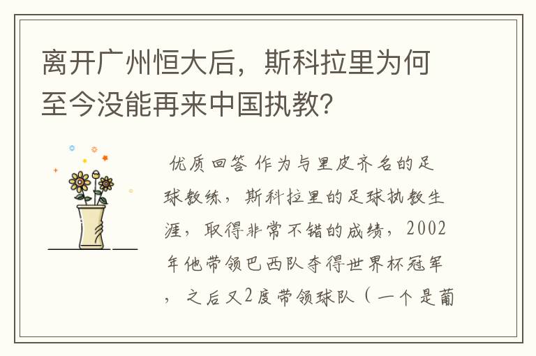 离开广州恒大后，斯科拉里为何至今没能再来中国执教？