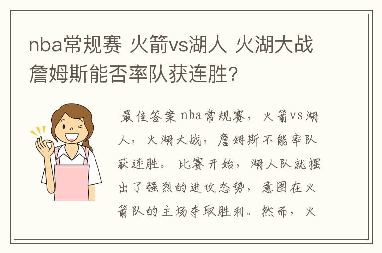 nba常规赛 火箭vs湖人 火湖大战詹姆斯能否率队获连胜?