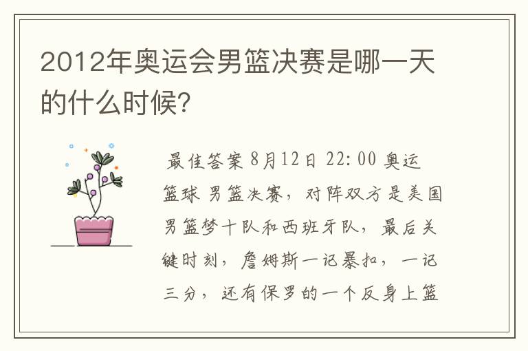 2012年奥运会男篮决赛是哪一天的什么时候？