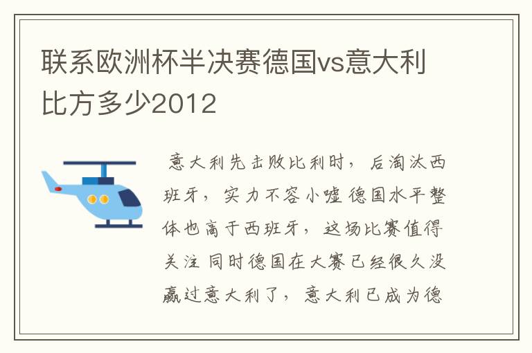 联系欧洲杯半决赛德国vs意大利比方多少2012