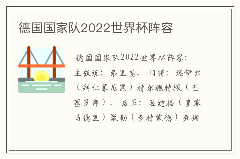 德国国家队2022世界杯阵容