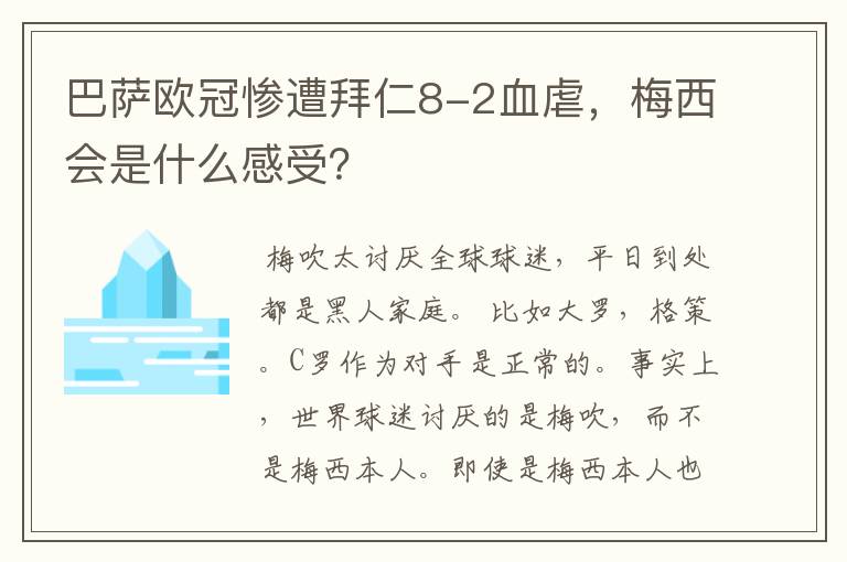 巴萨欧冠惨遭拜仁8-2血虐，梅西会是什么感受？