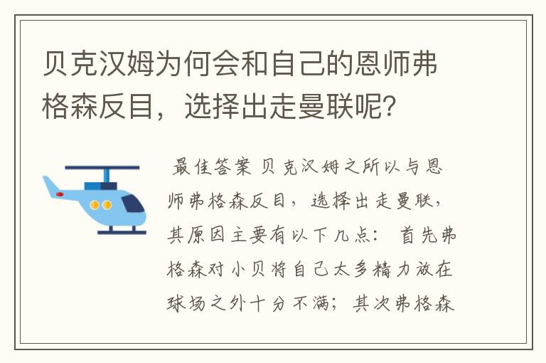 贝克汉姆为何会和自己的恩师弗格森反目，选择出走曼联呢？