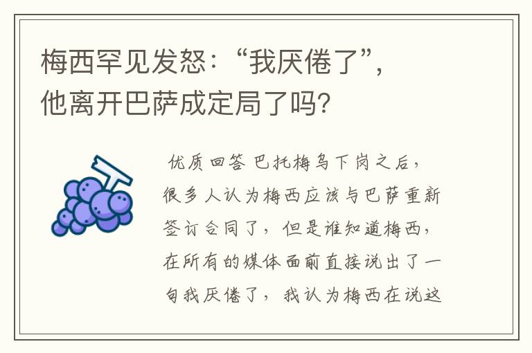 梅西罕见发怒：“我厌倦了”，他离开巴萨成定局了吗？