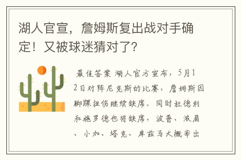 湖人官宣，詹姆斯复出战对手确定！又被球迷猜对了？