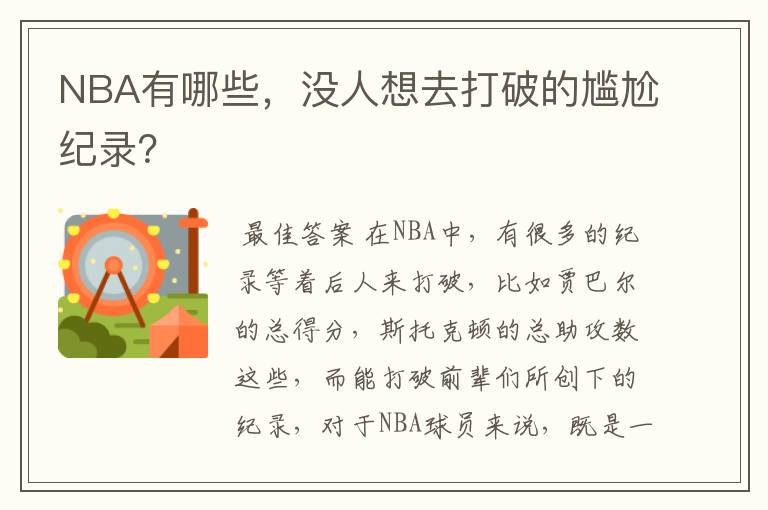 NBA有哪些，没人想去打破的尴尬纪录？