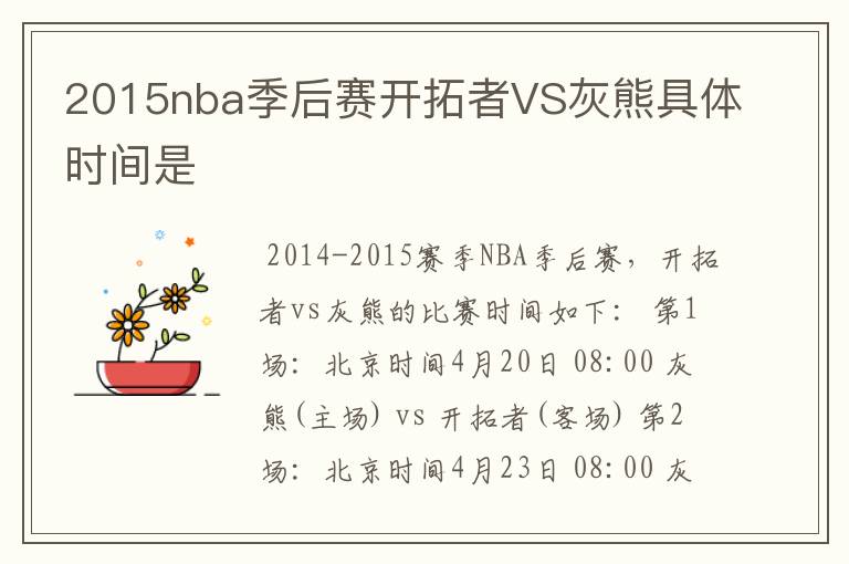 2015nba季后赛开拓者VS灰熊具体时间是