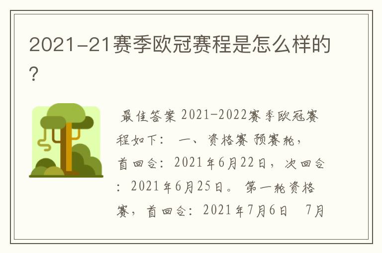 2021-21赛季欧冠赛程是怎么样的？