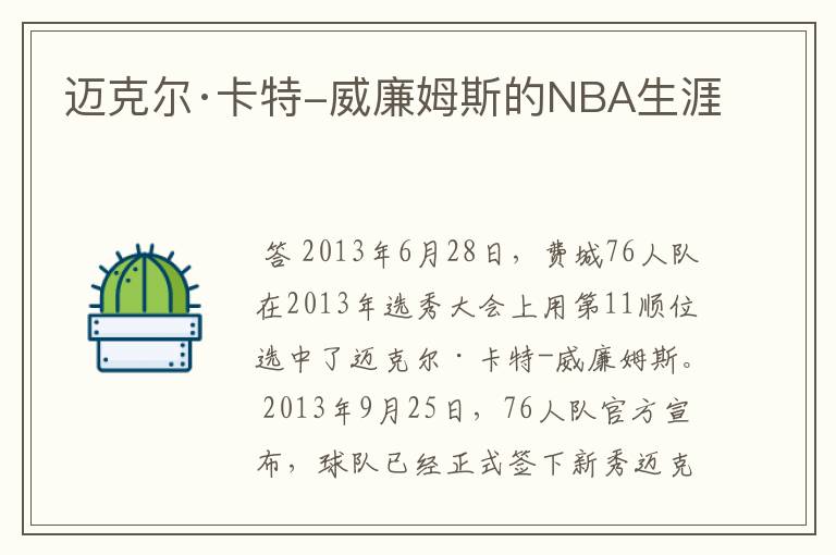 迈克尔·卡特-威廉姆斯的NBA生涯