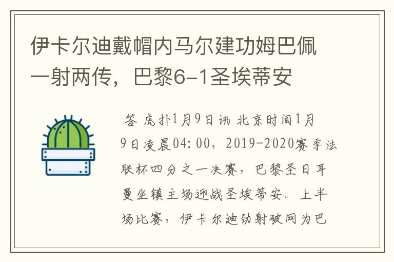 伊卡尔迪戴帽内马尔建功姆巴佩一射两传，巴黎6-1圣埃蒂安