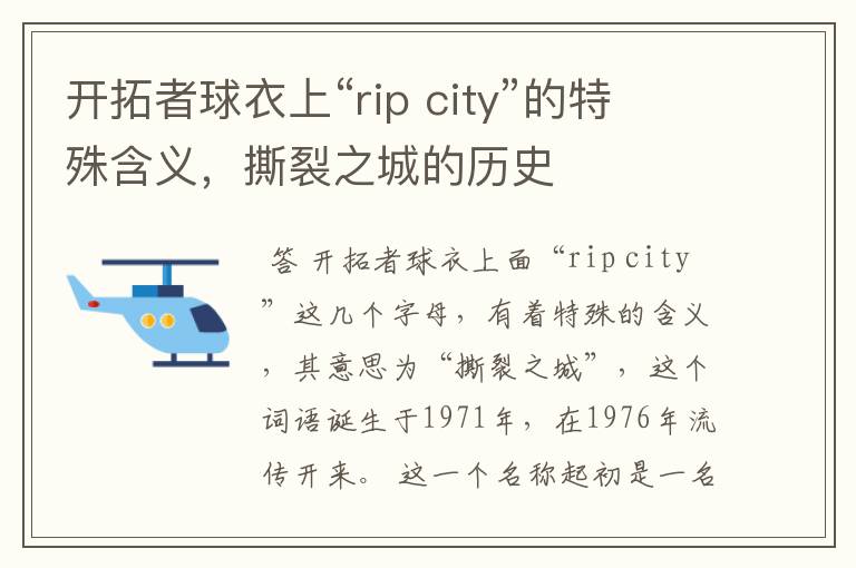 开拓者球衣上“rip city”的特殊含义，撕裂之城的历史