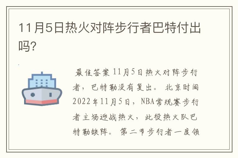 11月5日热火对阵步行者巴特付出吗？