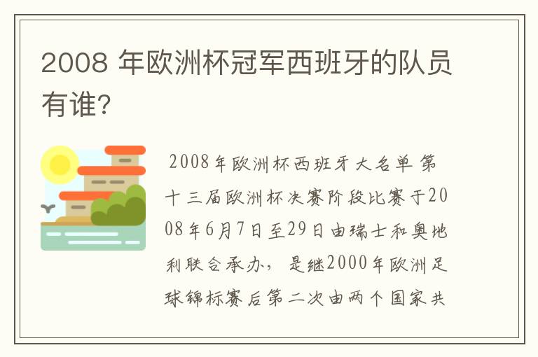 2008 年欧洲杯冠军西班牙的队员有谁?