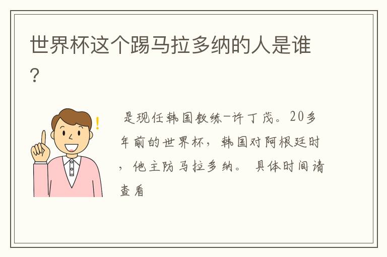 世界杯这个踢马拉多纳的人是谁?