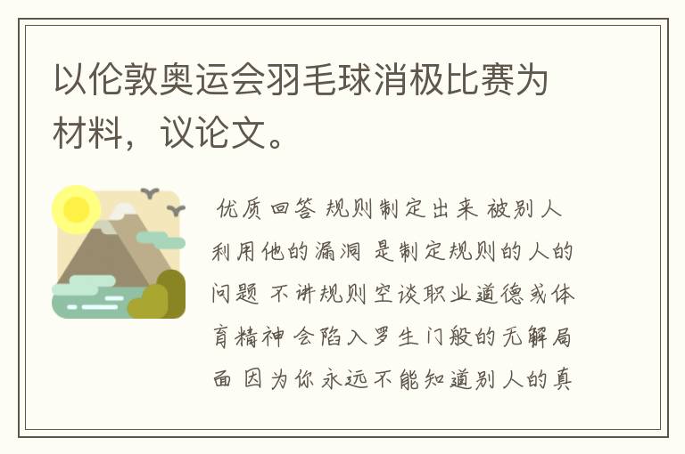 以伦敦奥运会羽毛球消极比赛为材料，议论文。