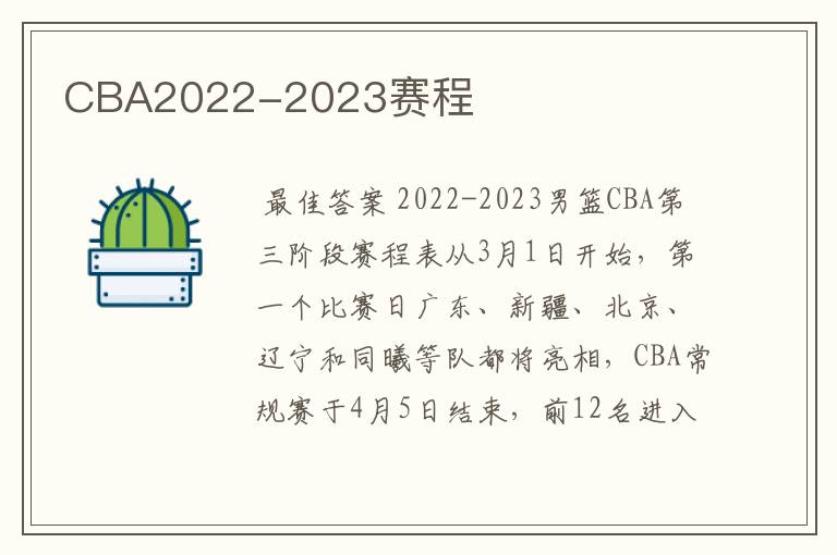 CBA2022-2023赛程