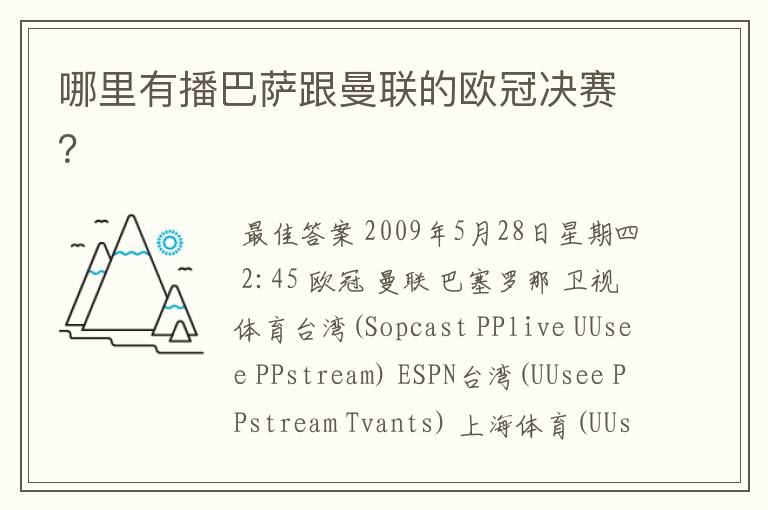 哪里有播巴萨跟曼联的欧冠决赛？