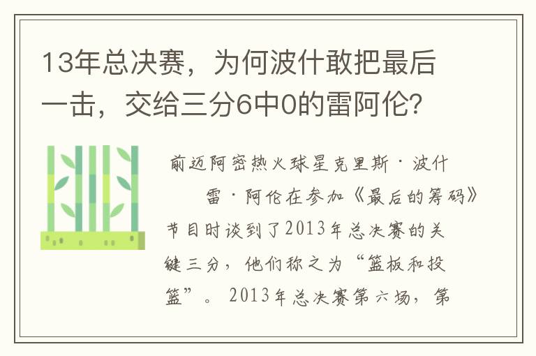 13年总决赛，为何波什敢把最后一击，交给三分6中0的雷阿伦？