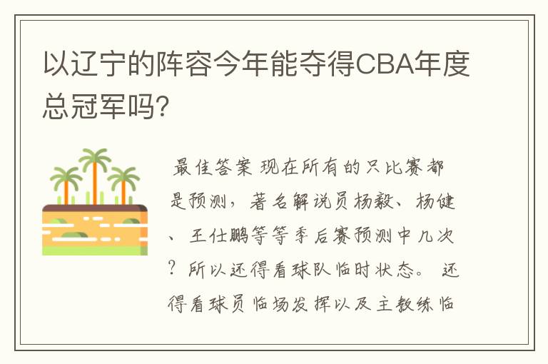 以辽宁的阵容今年能夺得CBA年度总冠军吗？