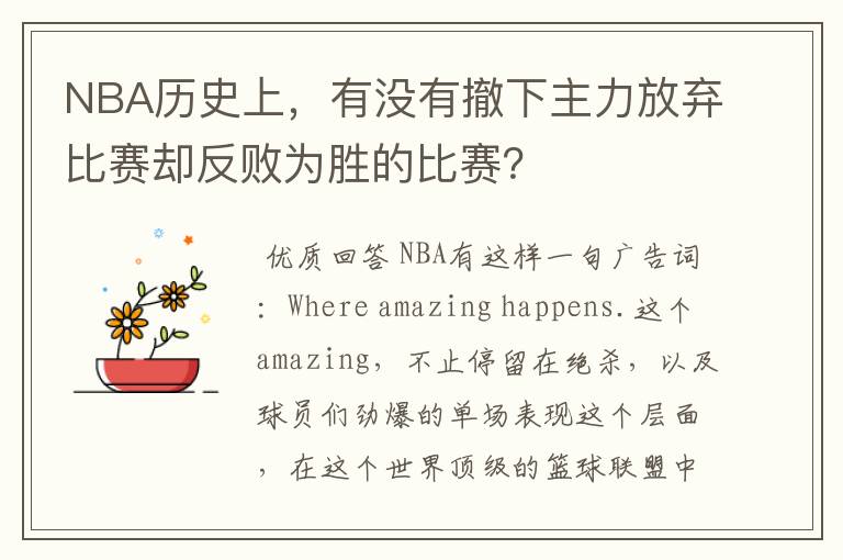 NBA历史上，有没有撤下主力放弃比赛却反败为胜的比赛？