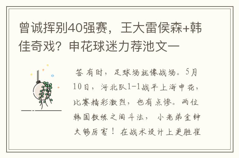 曾诚挥别40强赛，王大雷侯森+韩佳奇戏？申花球迷力荐池文一