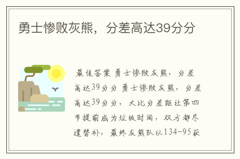 勇士惨败灰熊，分差高达39分分