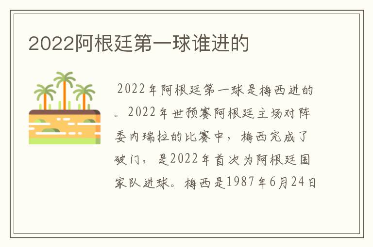 2022阿根廷第一球谁进的