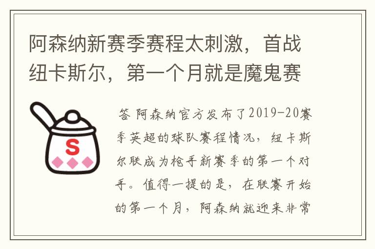 阿森纳新赛季赛程太刺激，首战纽卡斯尔，第一个月就是魔鬼赛程