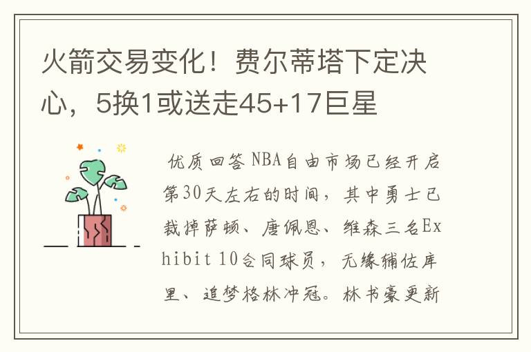 火箭交易变化！费尔蒂塔下定决心，5换1或送走45+17巨星