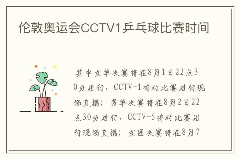 伦敦奥运会CCTV1乒乓球比赛时间