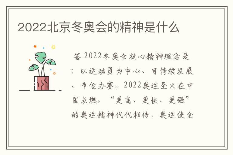 2022北京冬奥会的精神是什么