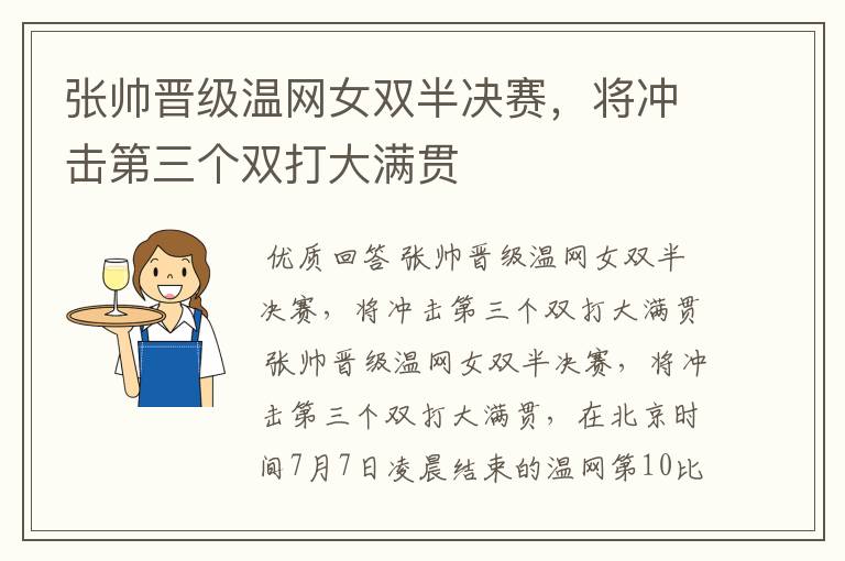 张帅晋级温网女双半决赛，将冲击第三个双打大满贯