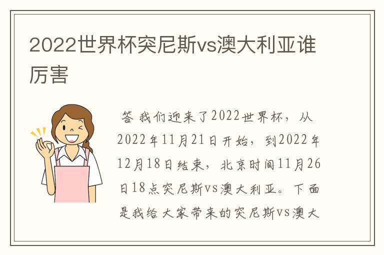 2022世界杯突尼斯vs澳大利亚谁厉害