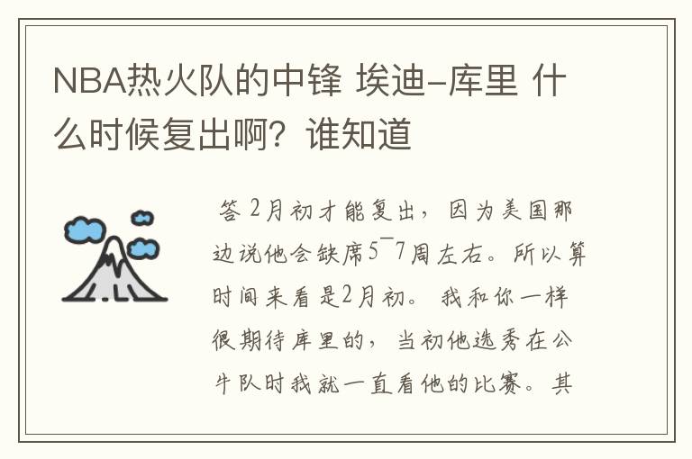 NBA热火队的中锋 埃迪-库里 什么时候复出啊？谁知道