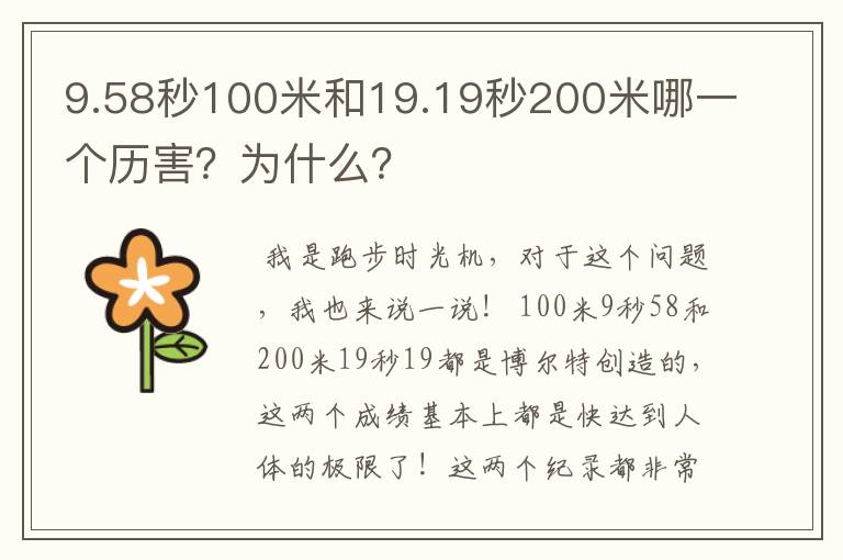 9.58秒100米和19.19秒200米哪一个历害？为什么？