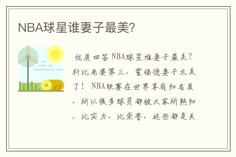 NBA球星谁妻子最美？