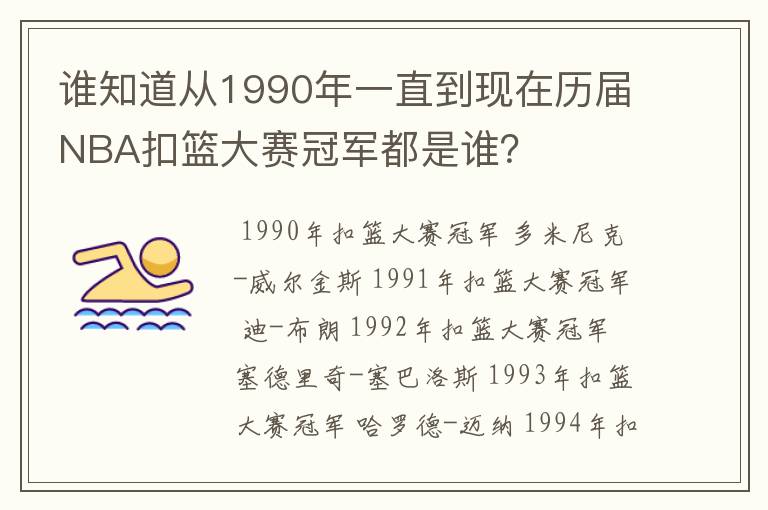 谁知道从1990年一直到现在历届NBA扣篮大赛冠军都是谁？