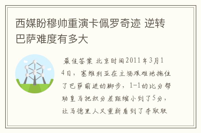 西媒盼穆帅重演卡佩罗奇迹 逆转巴萨难度有多大