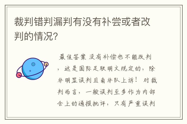 裁判错判漏判有没有补尝或者改判的情况？