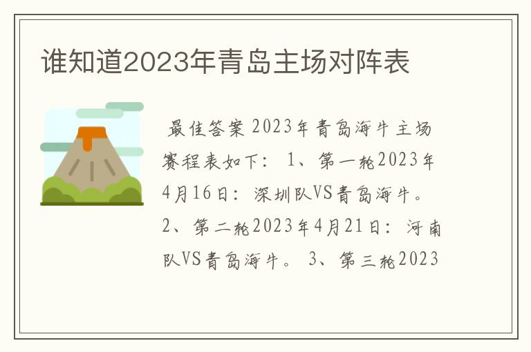 谁知道2023年青岛主场对阵表