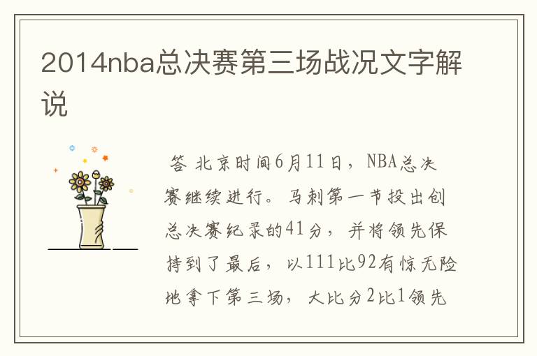 2014nba总决赛第三场战况文字解说