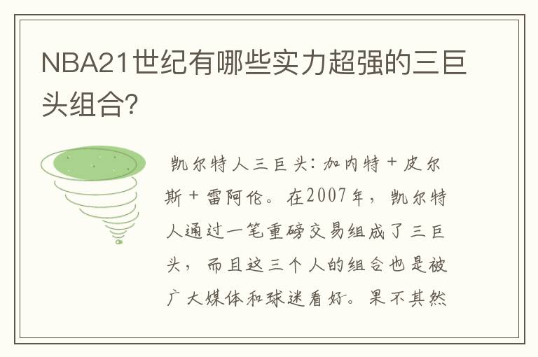 NBA21世纪有哪些实力超强的三巨头组合？