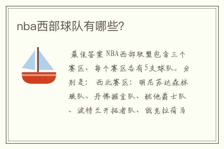 nba西部球队有哪些？